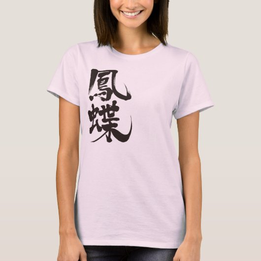 【漢字】アゲハチョウ蝶 Tシャツ (正面)