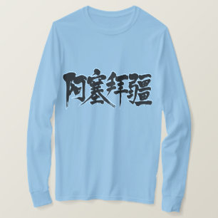 【漢字】アゼルバイジャン長袖 Tシャツ