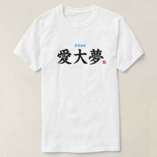 漢字 – アダム – Tシャツ