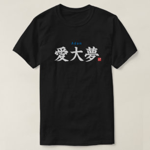 漢字 – アダム – Tシャツ