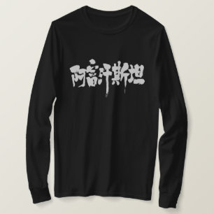 【漢字】アフガニスタン長袖 Tシャツ