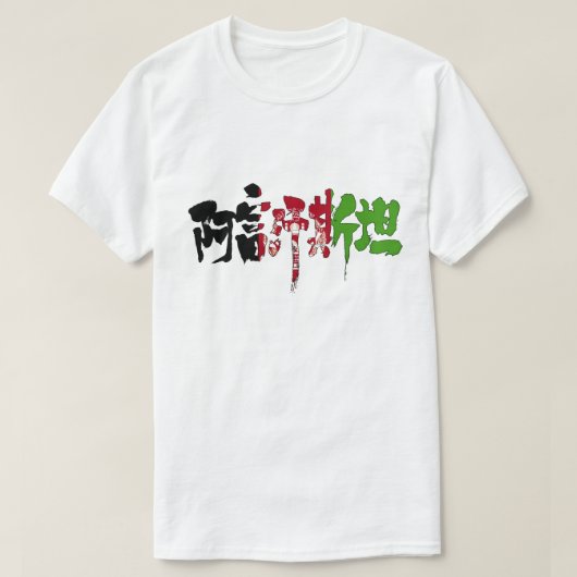 【漢字】アフガニスタン Tシャツ (デザイン正面)