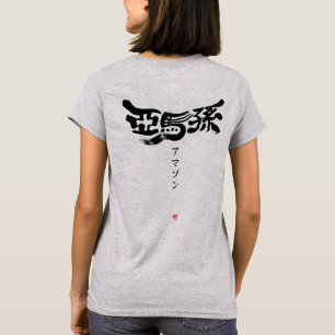【漢字】アマゾン Tシャツ