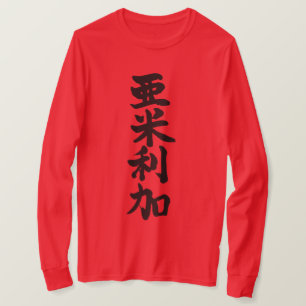 【漢字】アメリカ合衆国 Tシャツ