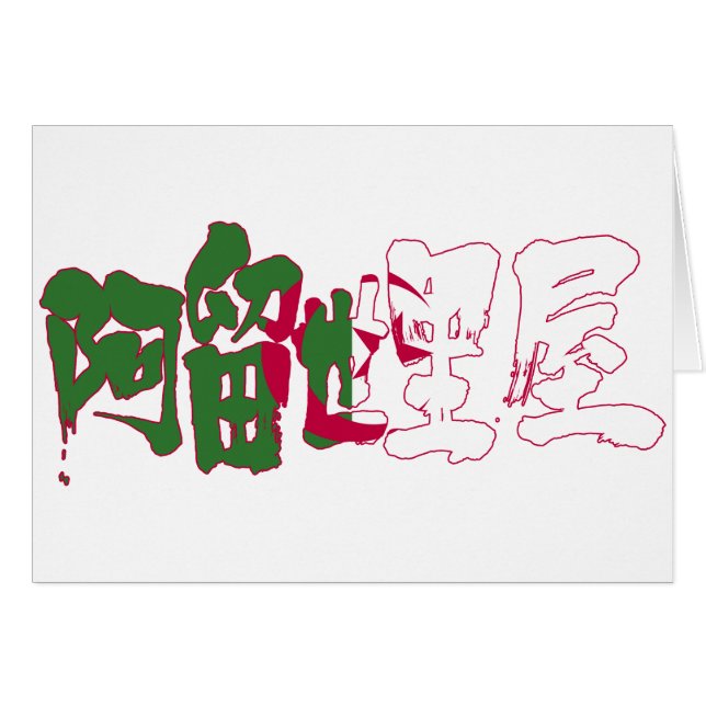 【漢字】アルジェリア (正面横)