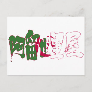 【漢字】アルジェリア ポストカード