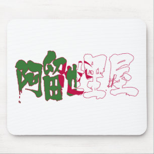 【漢字】アルジェリア マウスパッド