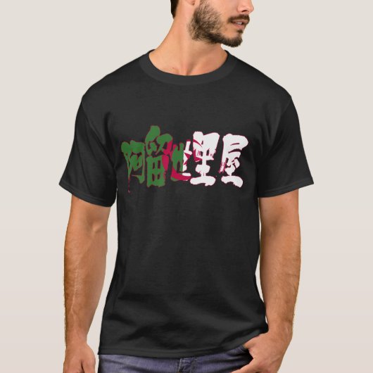 【漢字】アルジェリア Tシャツ (正面)