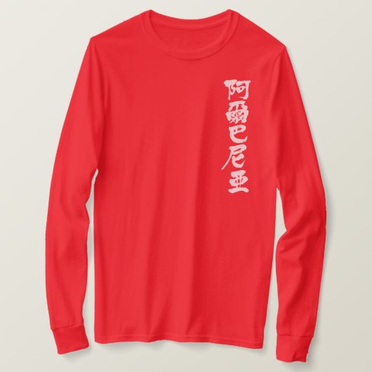 【漢字】アルバニア長袖 Tシャツ (デザイン正面)