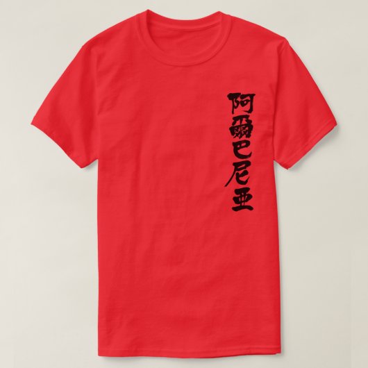 【漢字】アルバニア Tシャツ (デザイン正面)