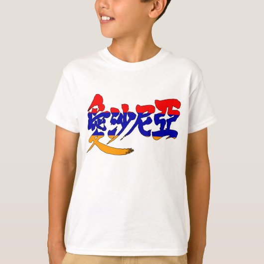 【漢字】アルメニア Tシャツ (正面)