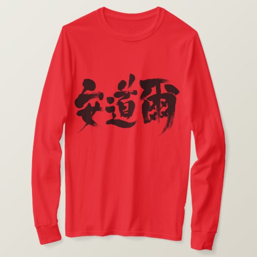 【漢字】アンドラ長袖 Tシャツ (デザイン正面)