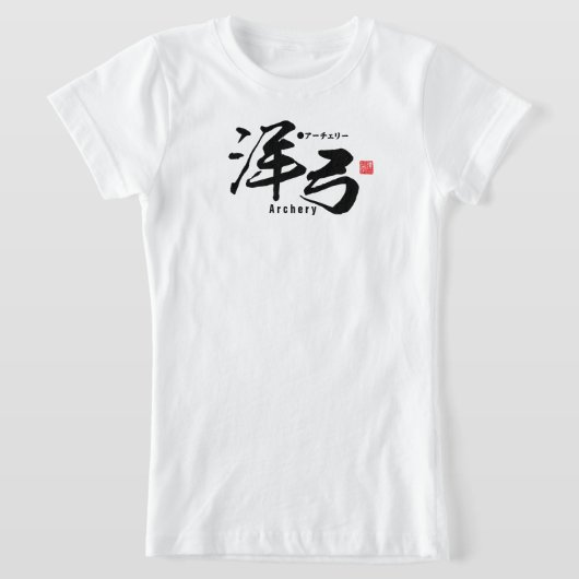 漢字 – アーチェリー –  Tシャツ (レイダウン)