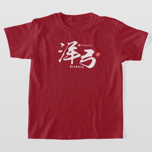 漢字 – アーチェリー –  Tシャツ (レイダウン)