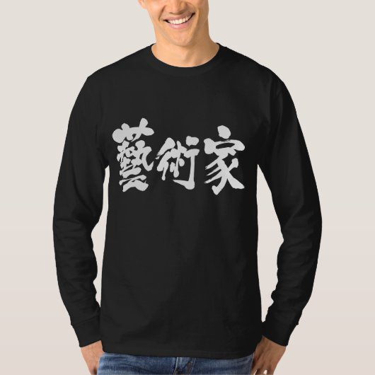 【漢字】アーティスト Tシャツ (正面)