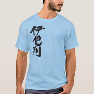 【漢字】イスラエル Tシャツ