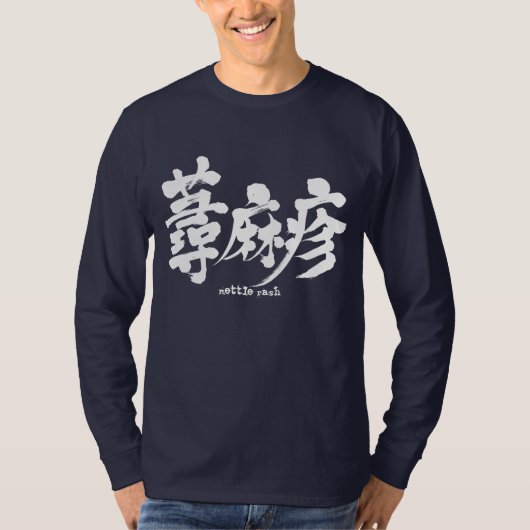 [漢字]イラクサ長い袖 Tシャツ (正面)