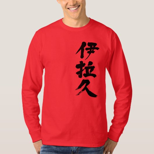 【漢字】イラク(黒文字) Tシャツ (正面)