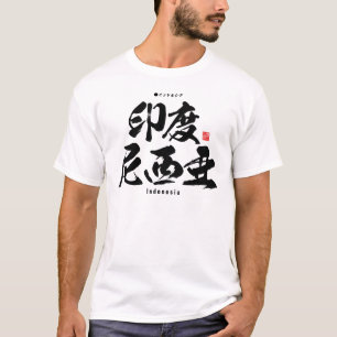 漢字 – インドネシア – Tシャツ