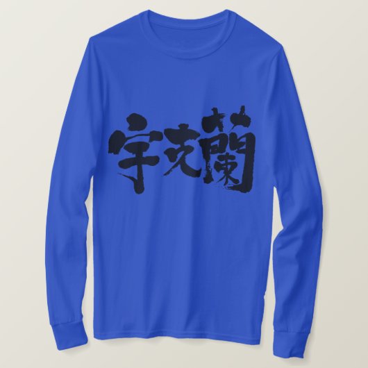 【漢字】ウクライナ長袖 Tシャツ (デザイン正面)