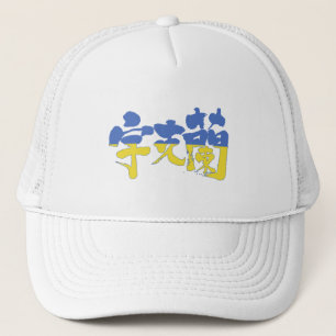 【漢字】ウクライナ キャップ