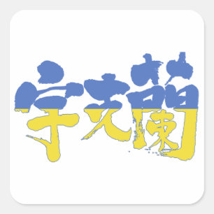 【漢字】ウクライナ スクエアシール