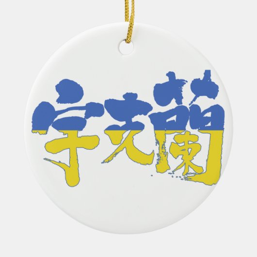 【漢字】ウクライナ セラミックオーナメント (正面)