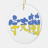 【漢字】ウクライナ セラミックオーナメント (左)