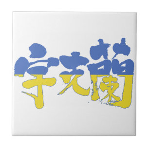 【漢字】ウクライナ タイル