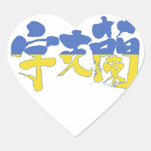 【漢字】ウクライナ ハートシール