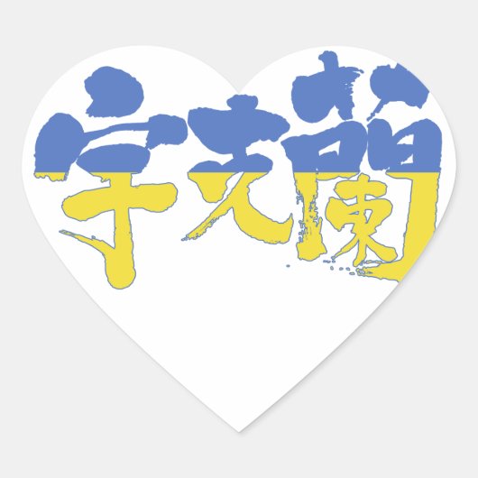 【漢字】ウクライナ ハートシール (正面)