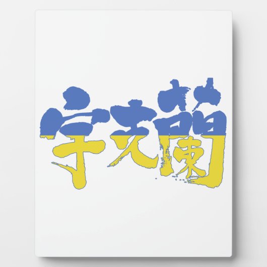 【漢字】ウクライナ フォトプラーク (正面)