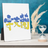 【漢字】ウクライナ フォトプラーク (側面)