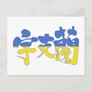 【漢字】ウクライナ ポストカード