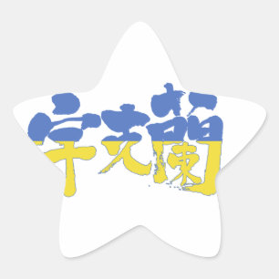 【漢字】ウクライナ 星シール