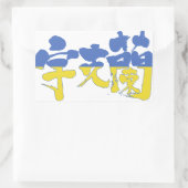 【漢字】ウクライナ 長方形シール (バッグ)