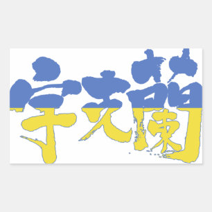 【漢字】ウクライナ 長方形シール