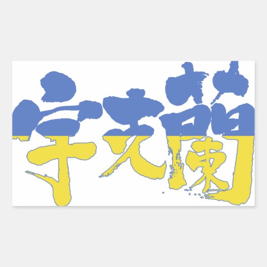 【漢字】ウクライナ 長方形シール (正面)