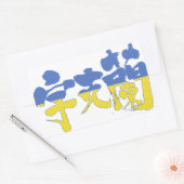 【漢字】ウクライナ 長方形シール (封筒)