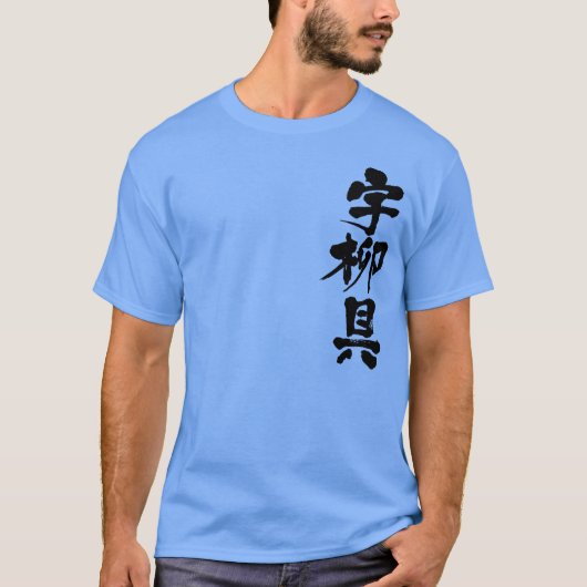 【漢字】ウルグアイ Tシャツ (正面)