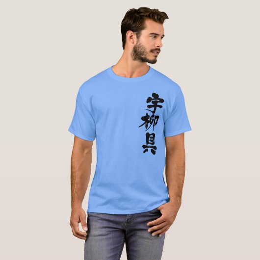 【漢字】ウルグアイ Tシャツ (正面フル)