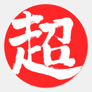 【漢字】エクストリーム（白文字） ラウンドシール