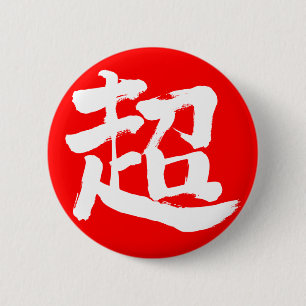 【漢字】エクストリーム(白文字) 缶バッジ