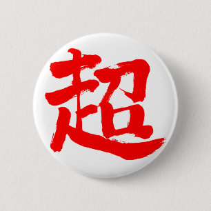 【漢字】エクストリーム(赤) 缶バッジ