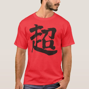 【漢字】エクストリーム（黒文字） Tシャツ