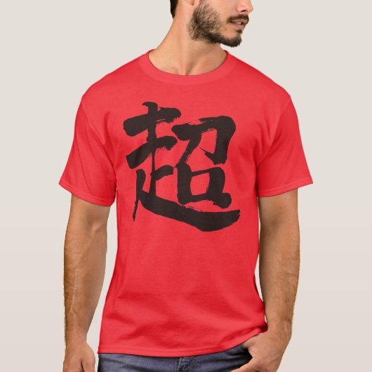 【漢字】エクストリーム(黒文字) Tシャツ (正面)