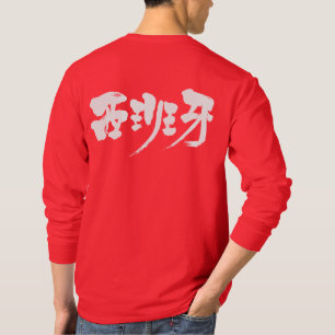 【漢字】エスパーニャ長袖 Tシャツ