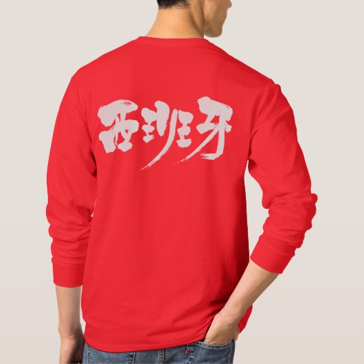 【漢字】エスパーニャ長袖 Tシャツ (裏面)