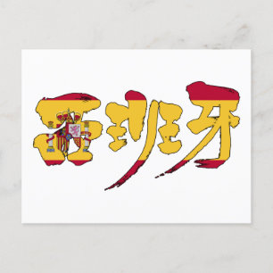 【漢字】エスパーニャ ポストカード