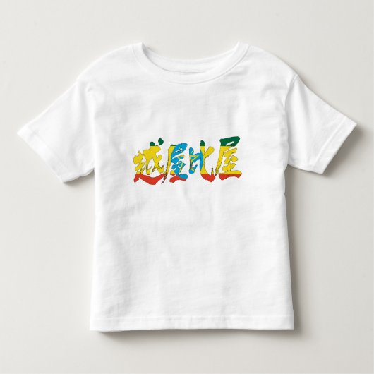 【漢字】エチオピア トドラーTシャツ (正面)